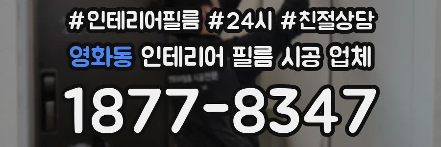 영화동 인테리어 필름 시공 업체