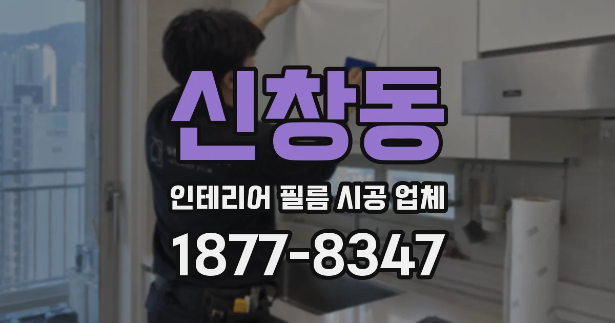 신창동 인테리어 필름 시공 업체