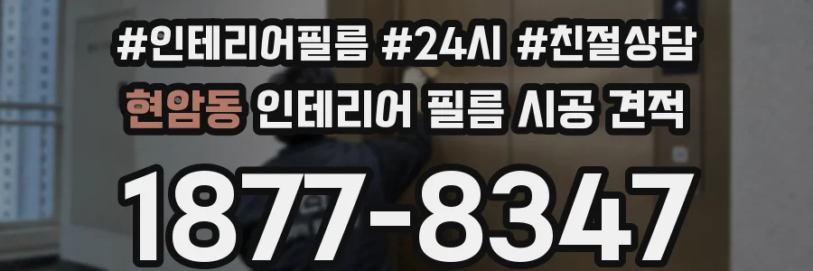 현암동 인테리어 필름 시공 견적