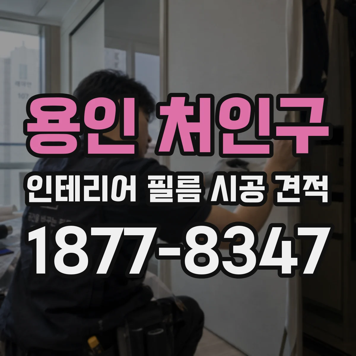 용인 처인구 인테리어 필름 시공 견적