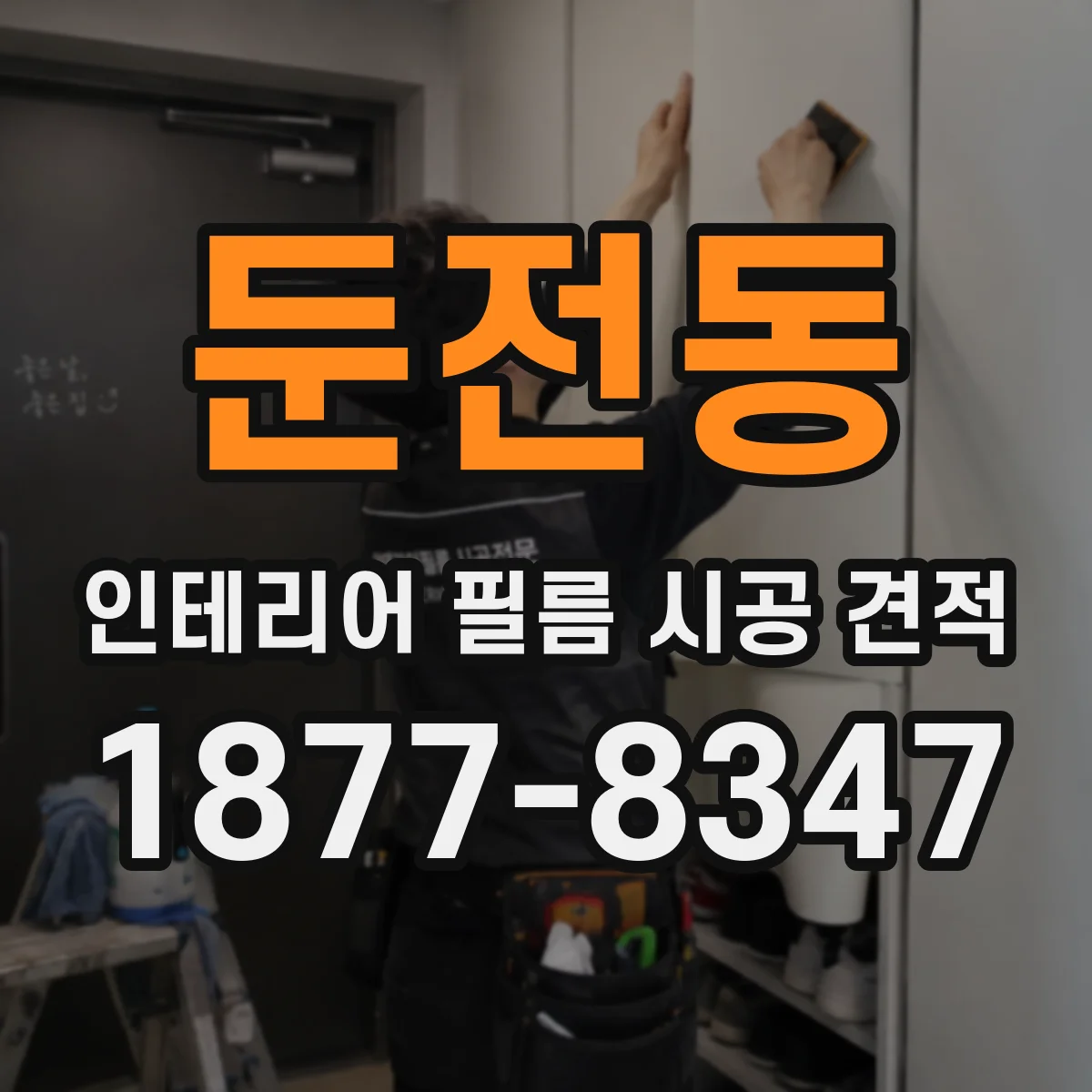둔전동 인테리어 필름 시공 견적