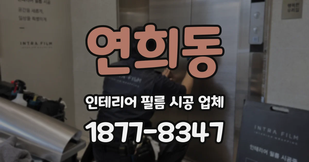 연희동 인테리어 필름 시공 업체