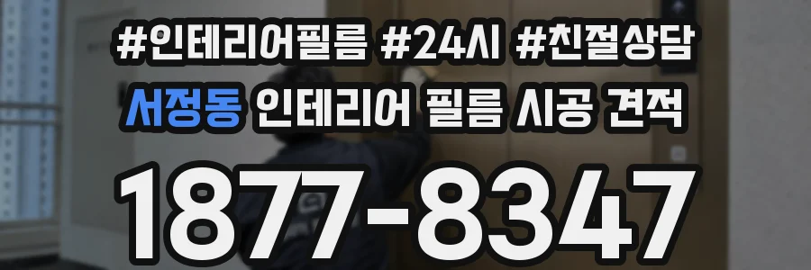 서정동 인테리어 필름 시공 견적