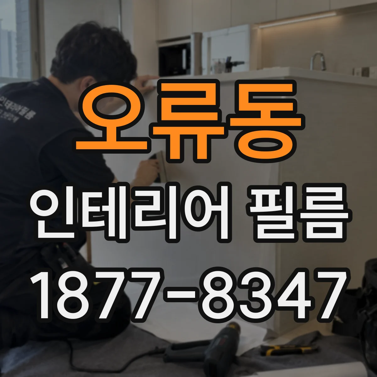 오류동 인테리어 필름