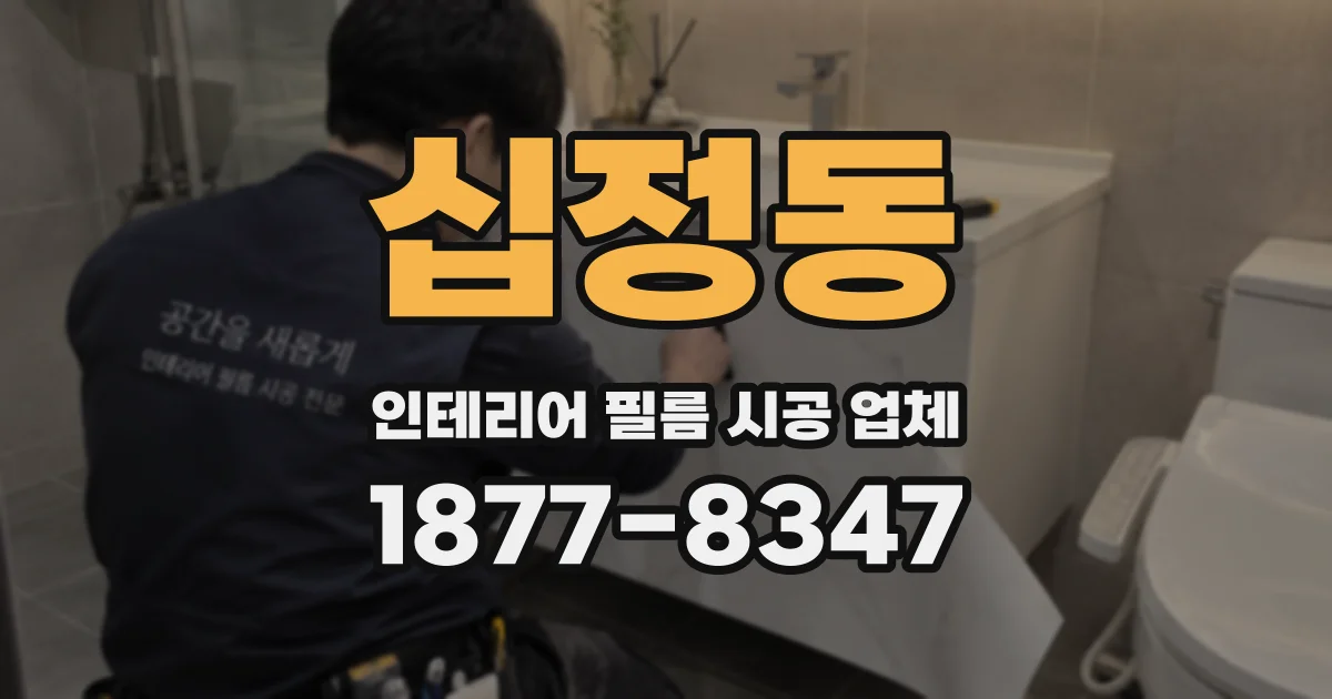 십정동 인테리어 필름 시공 업체