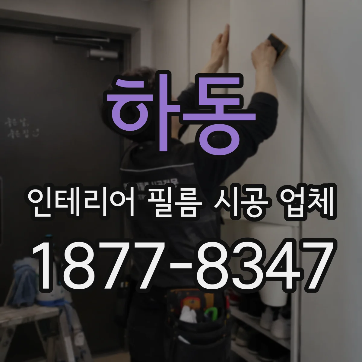 하동 인테리어 필름 시공 업체