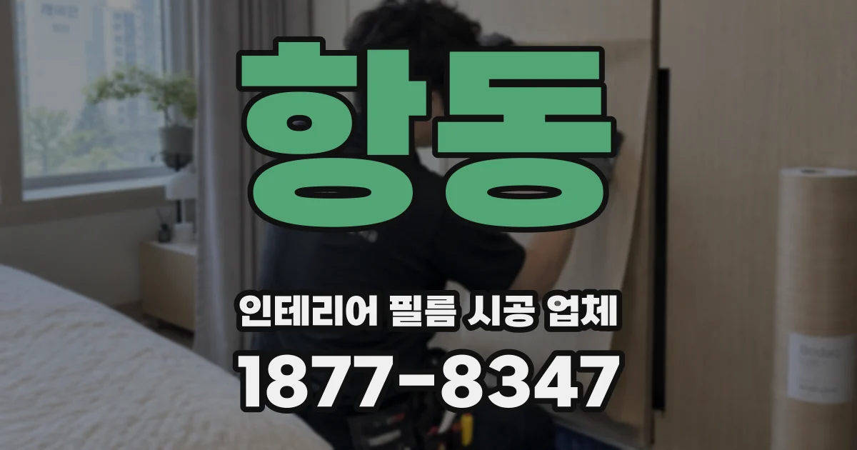 항동 인테리어 필름 시공 업체