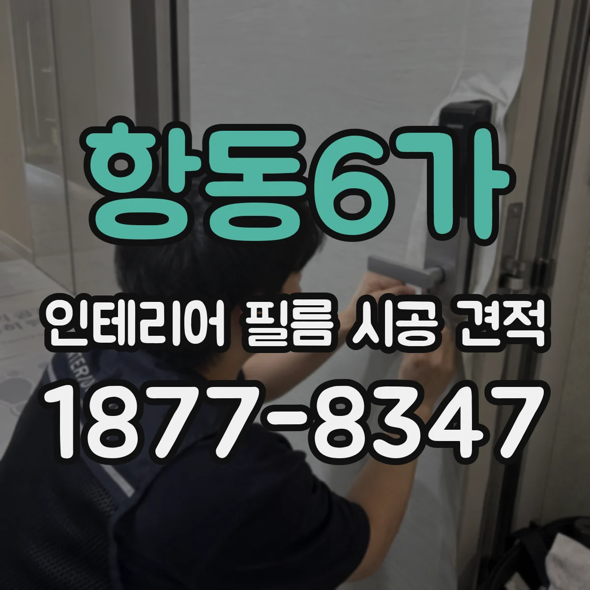 항동6가 인테리어 필름 시공 견적