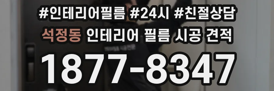 석정동 인테리어 필름 시공 견적
