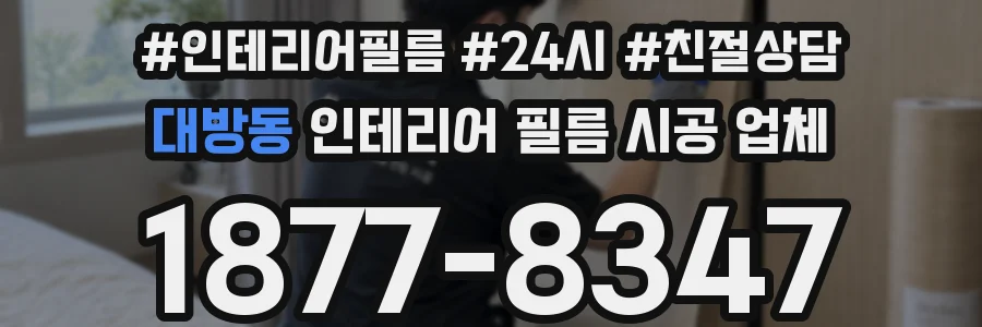 대방동 인테리어 필름 시공 업체