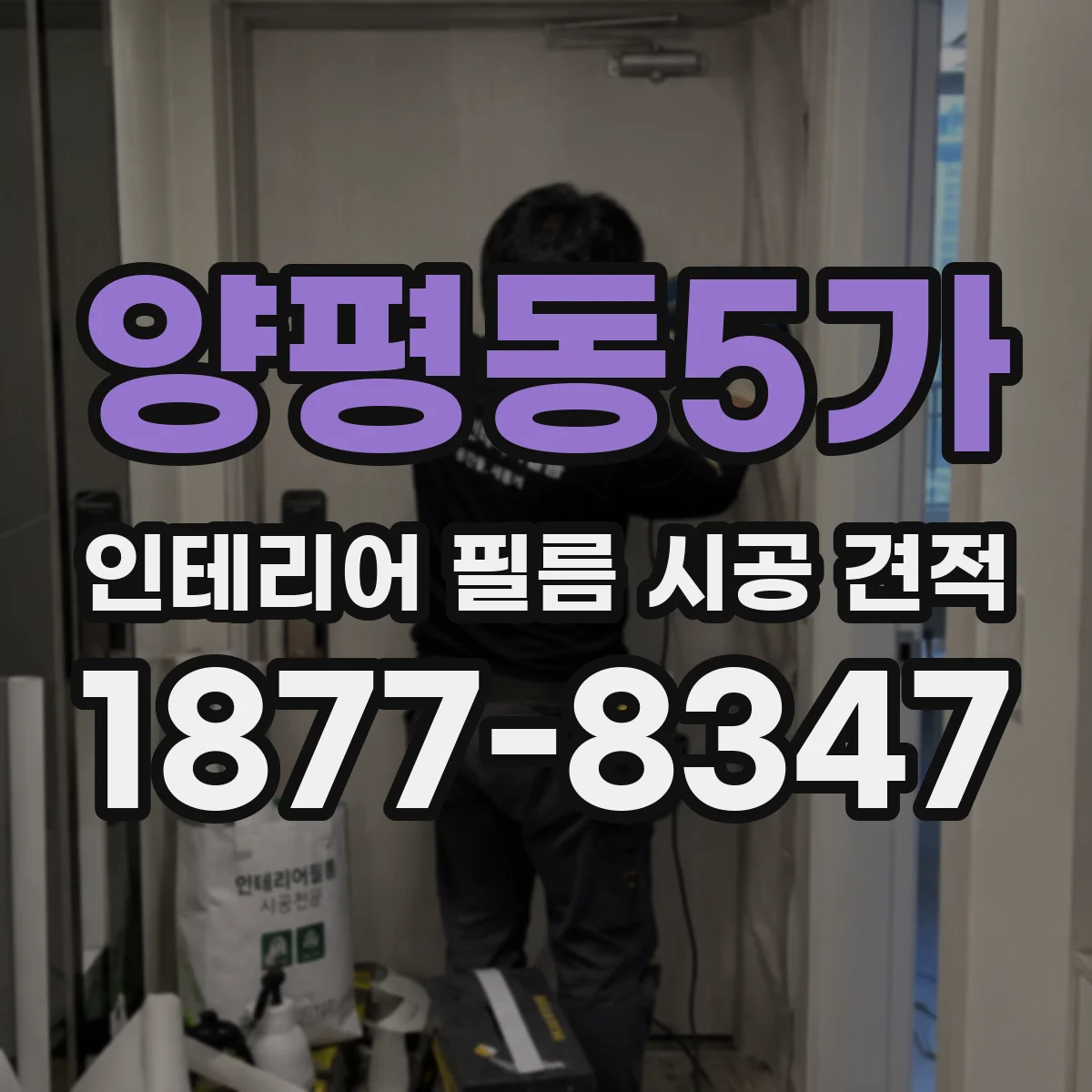 양평동5가 인테리어 필름 시공 견적