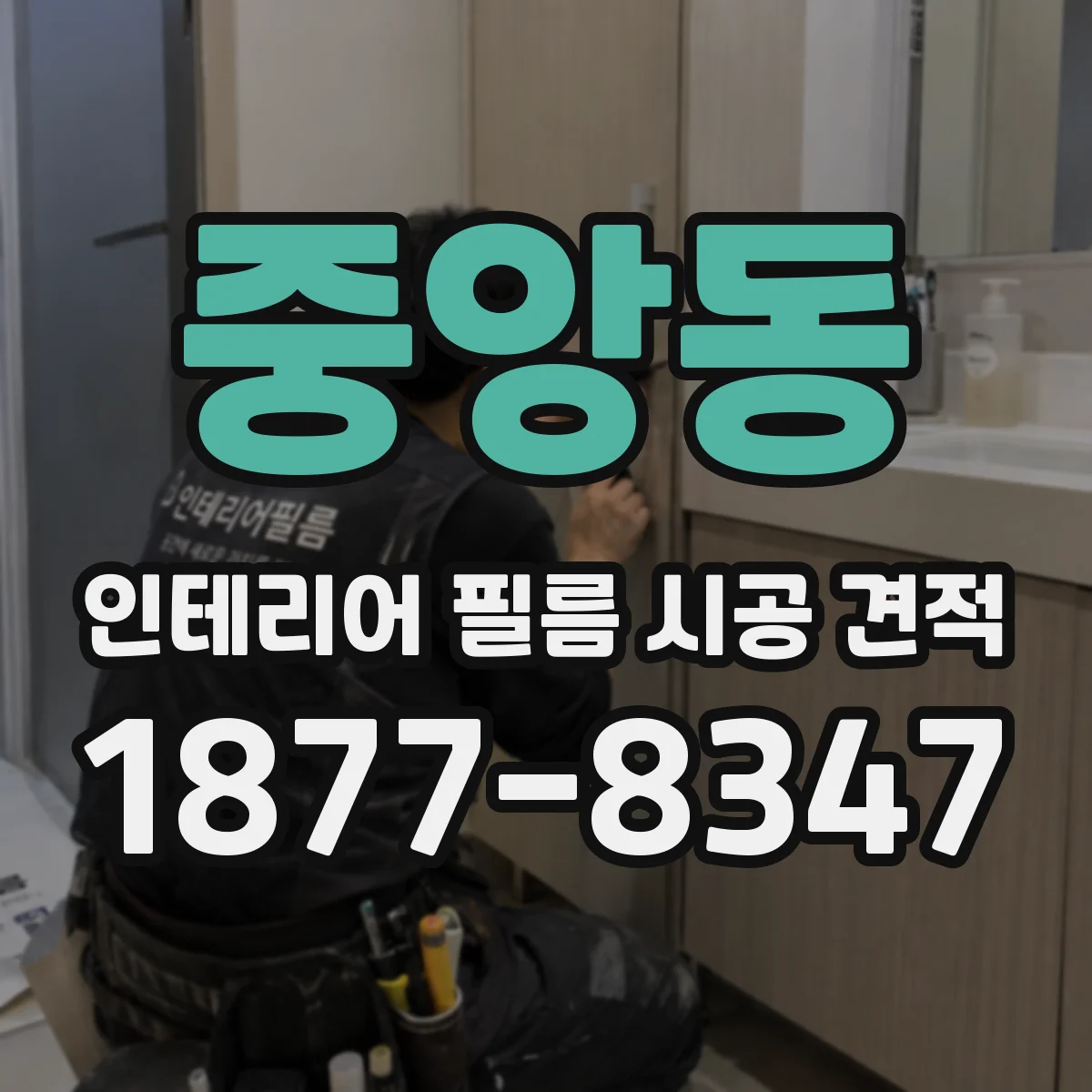 중앙동 인테리어 필름 시공 견적