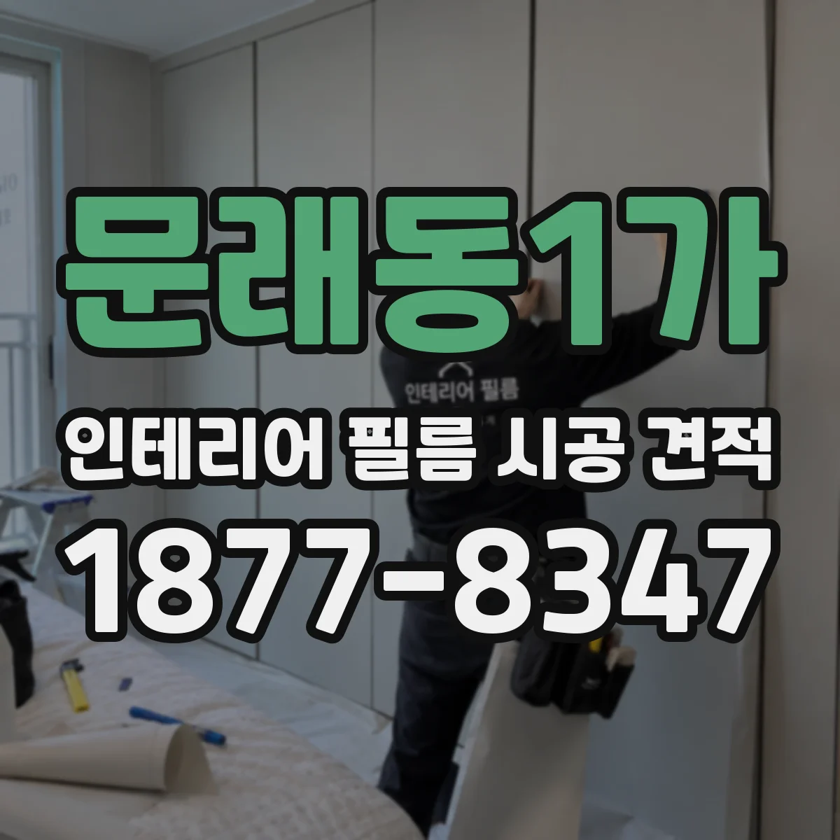 문래동1가 인테리어 필름 시공 견적