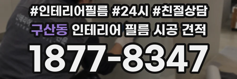 구산동 인테리어 필름 시공 견적