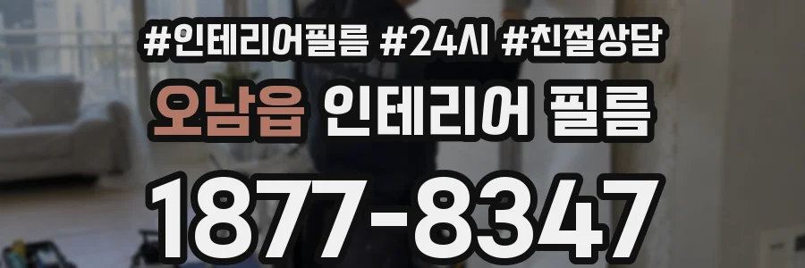오남읍 인테리어 필름