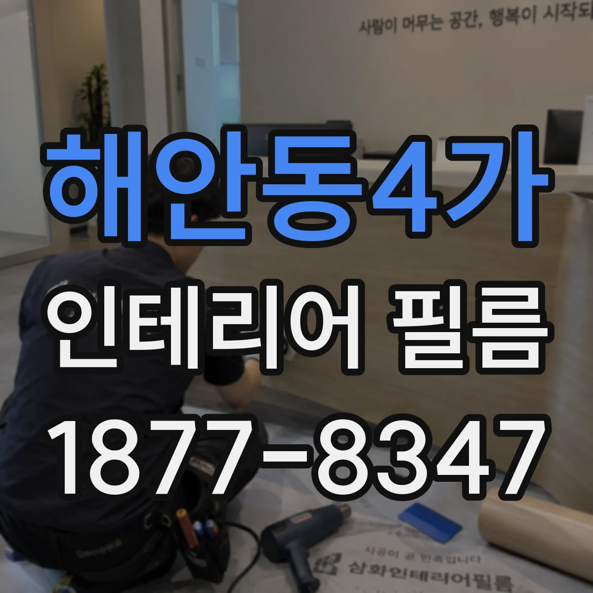 해안동4가 인테리어 필름