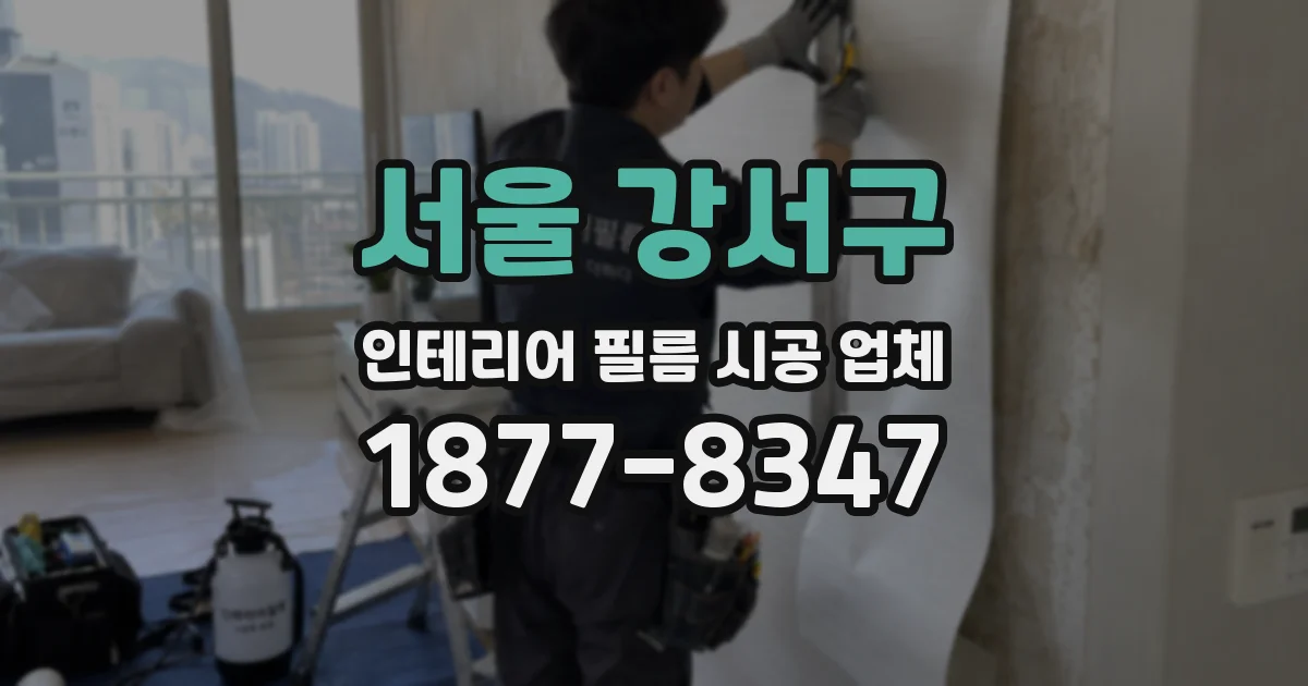 서울 강서구 인테리어 필름 시공 업체