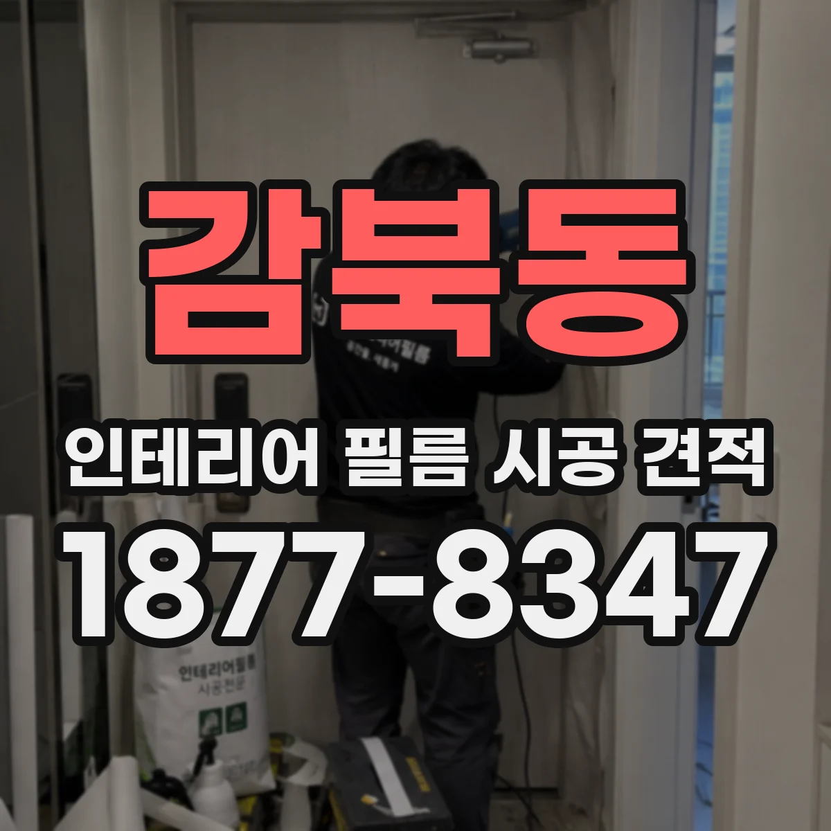 감북동 인테리어 필름 시공 견적