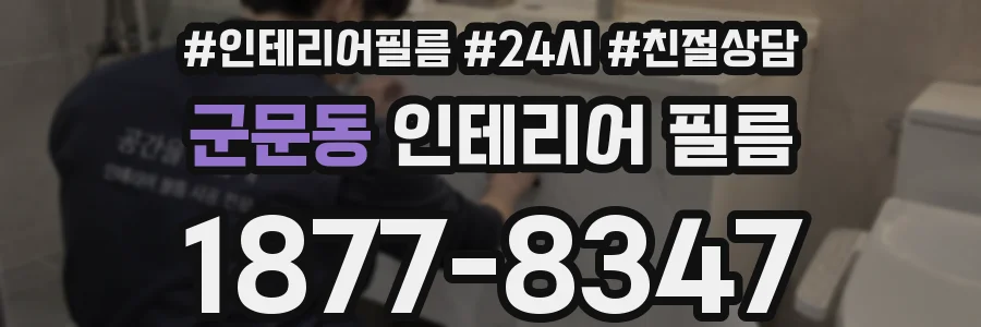 군문동 인테리어 필름