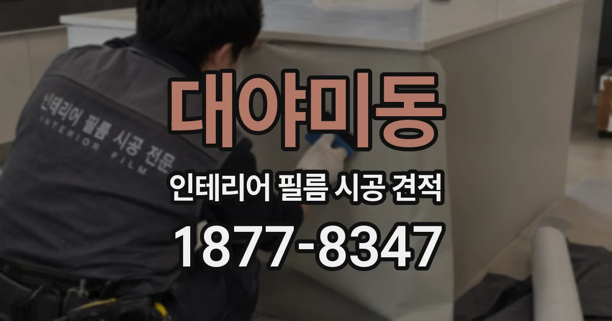 대야미동 인테리어 필름 시공 견적