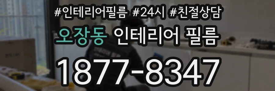 오장동 인테리어 필름