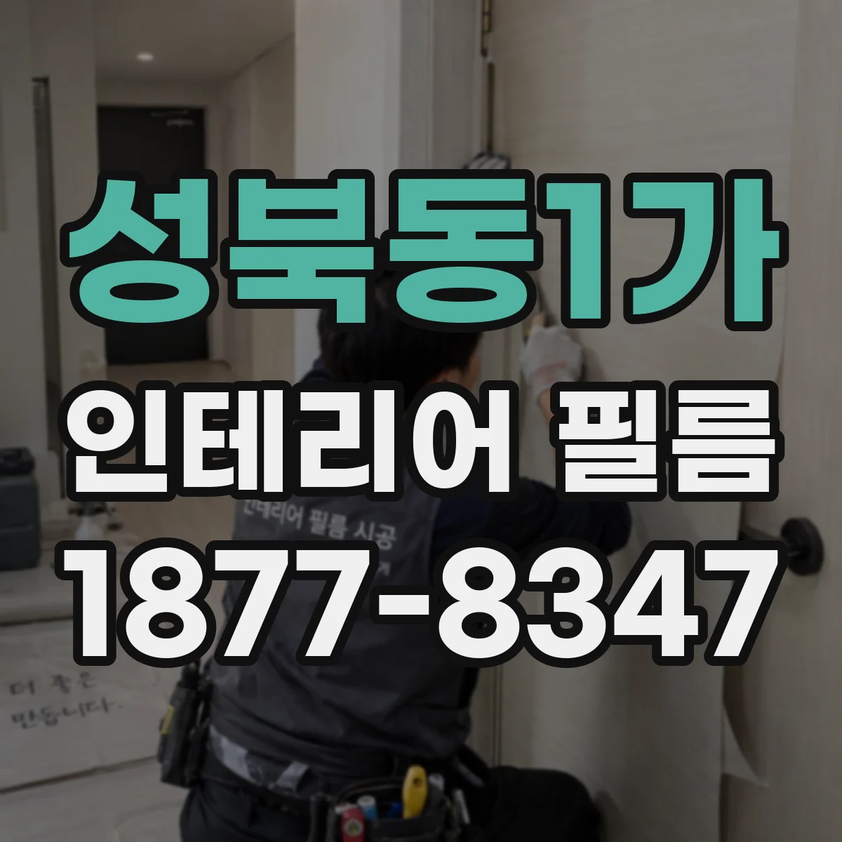 성북동1가 인테리어 필름