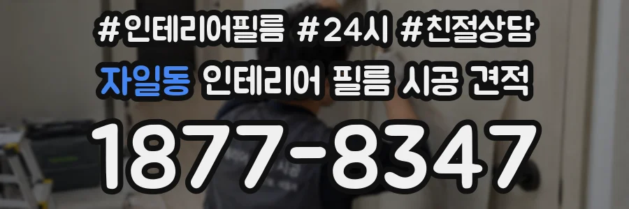 자일동 인테리어 필름 시공 견적