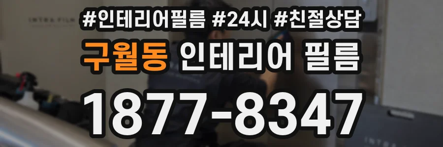 구월동 인테리어 필름