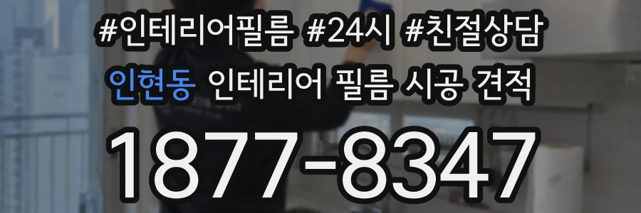 인현동 인테리어 필름 시공 견적