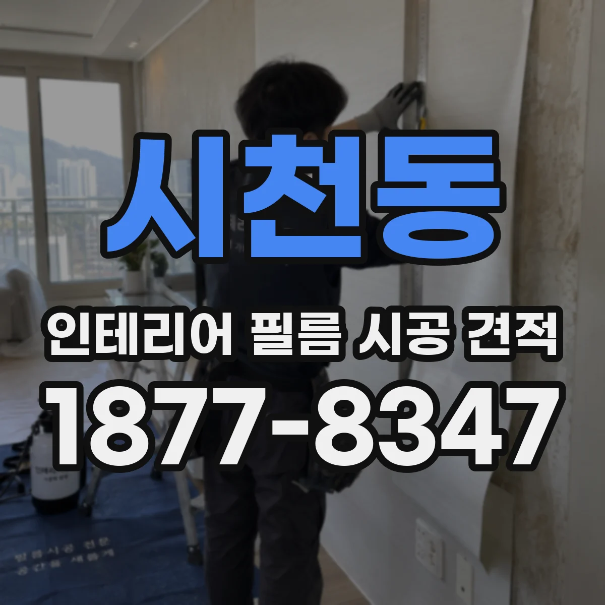시천동 인테리어 필름 시공 견적