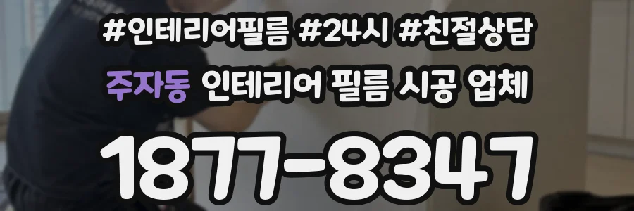 주자동 인테리어 필름 시공 업체