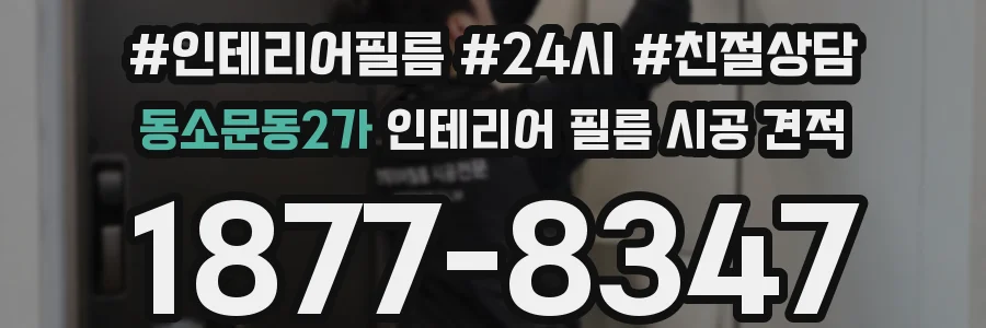 동소문동2가 인테리어 필름 시공 견적