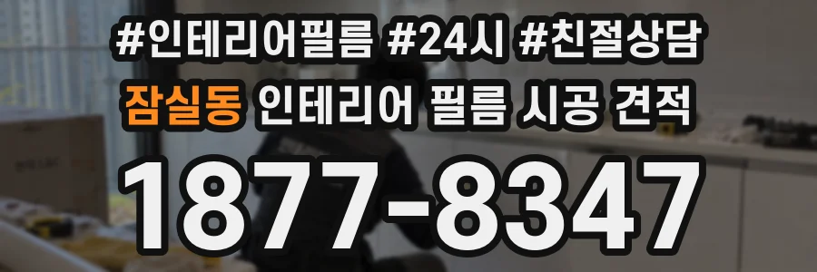 잠실동 인테리어 필름 시공 견적