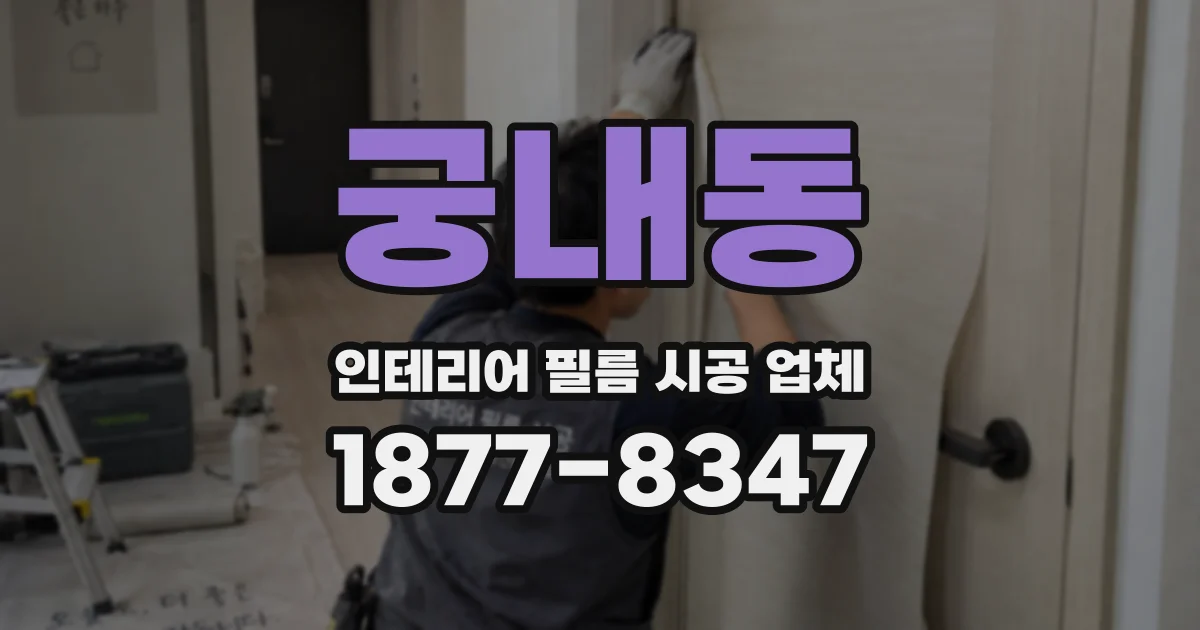 궁내동 인테리어 필름 시공 업체