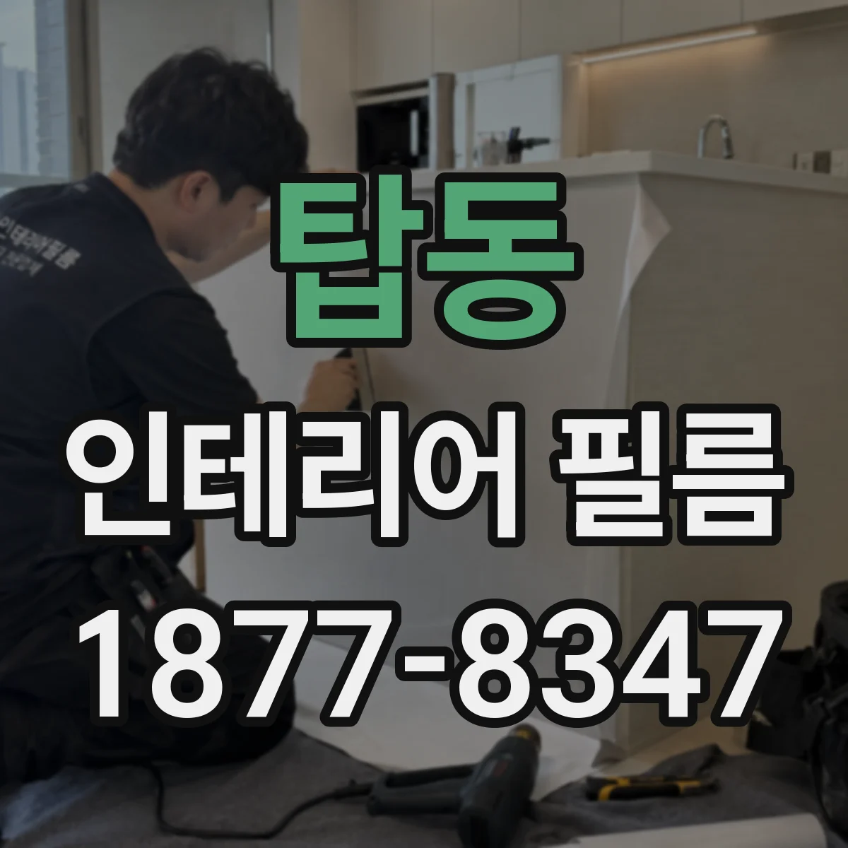 탑동 인테리어 필름
