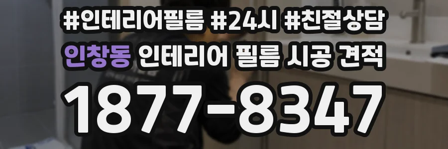 인창동 인테리어 필름 시공 견적