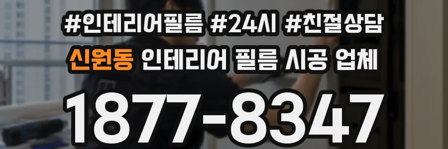 신원동 인테리어 필름 시공 업체