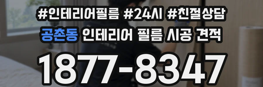 공촌동 인테리어 필름 시공 견적
