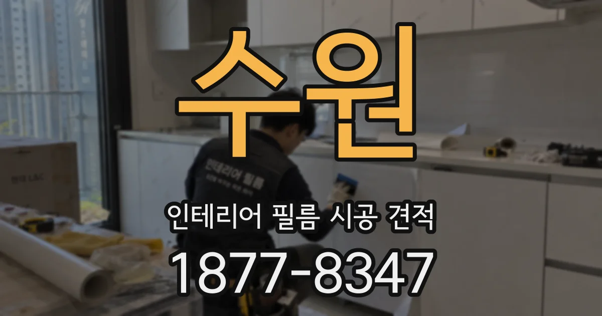 수원 인테리어 필름 시공 견적