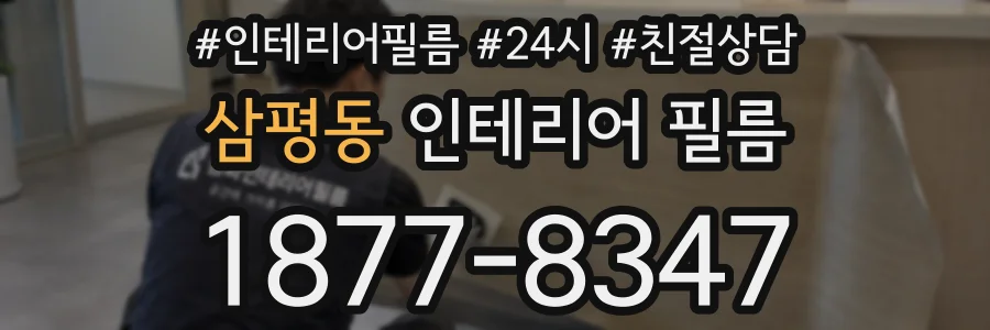 삼평동 인테리어 필름