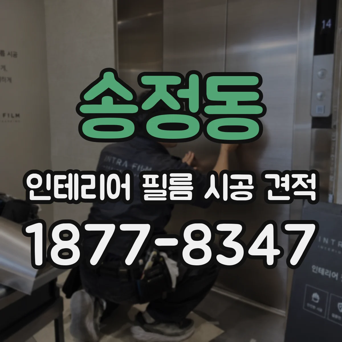 송정동 인테리어 필름 시공 견적