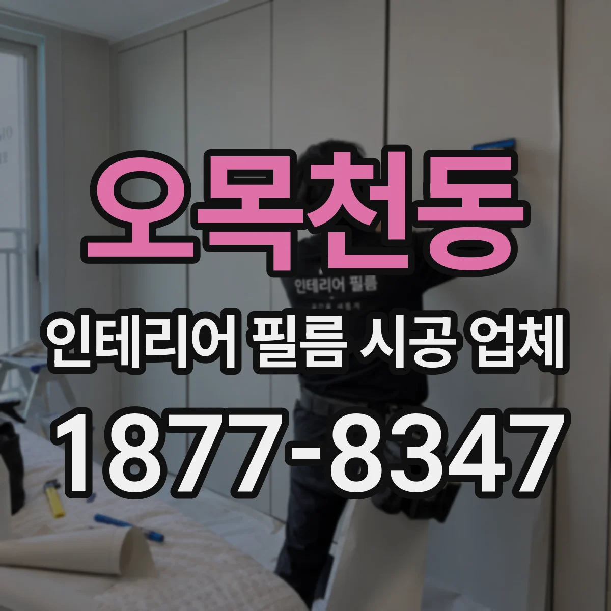 오목천동 인테리어 필름 시공 업체