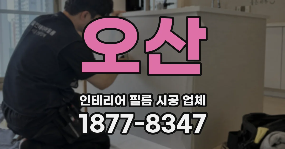 오산 인테리어 필름 시공 업체