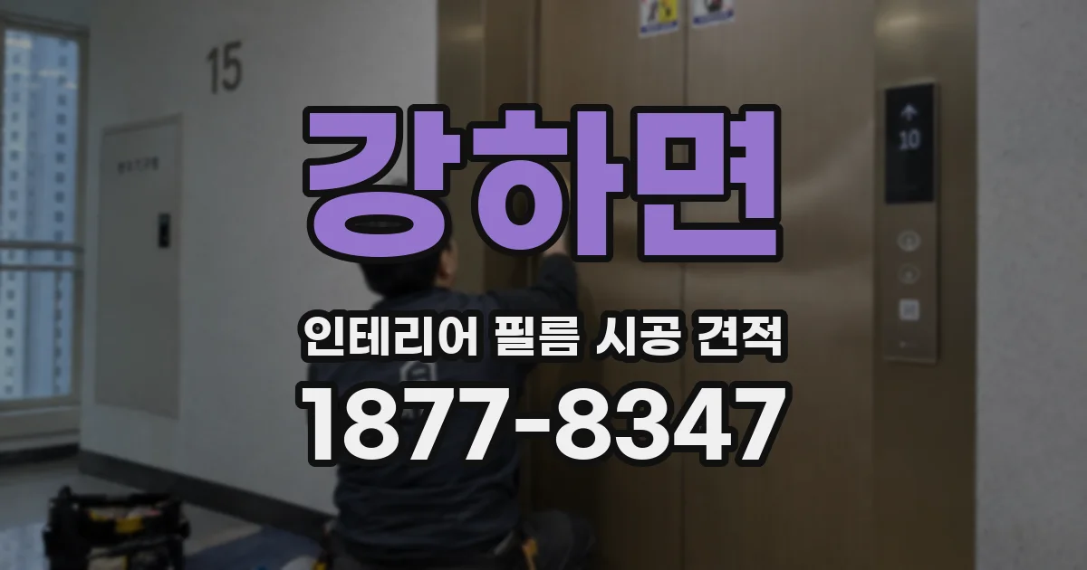 강하면 인테리어 필름 시공 견적