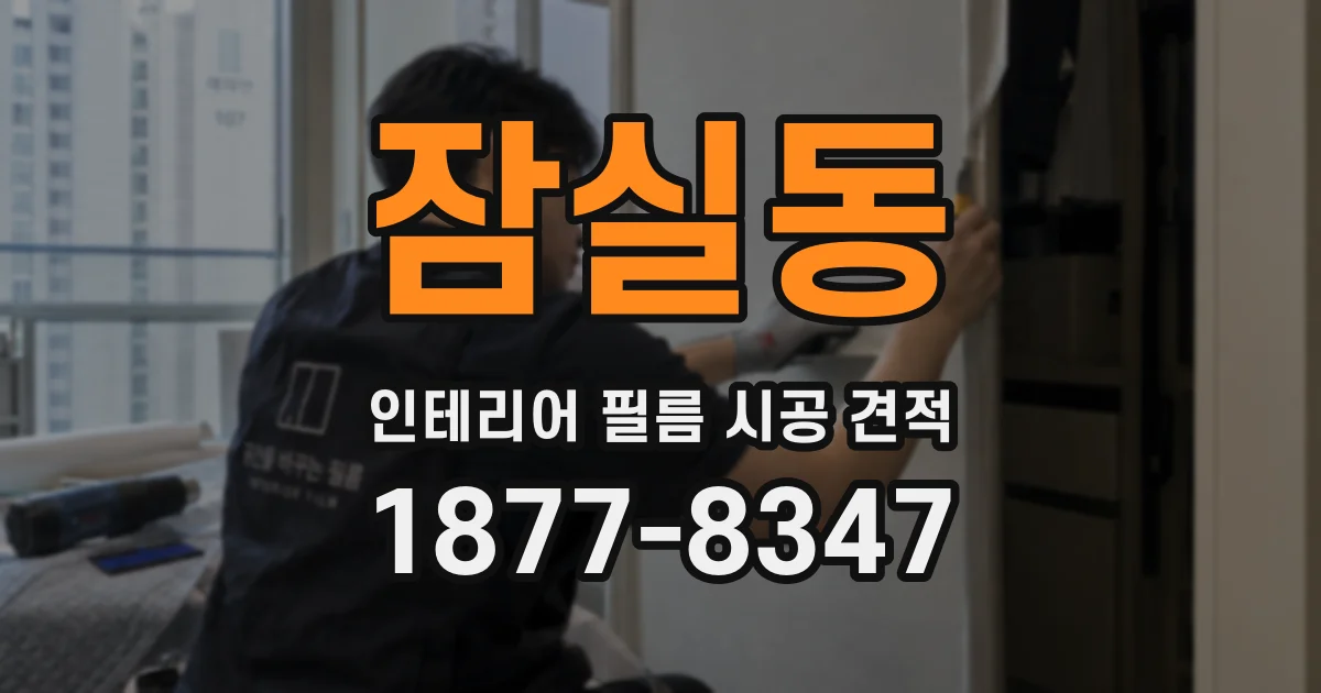 잠실동 인테리어 필름 시공 견적