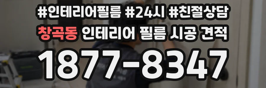 창곡동 인테리어 필름 시공 견적