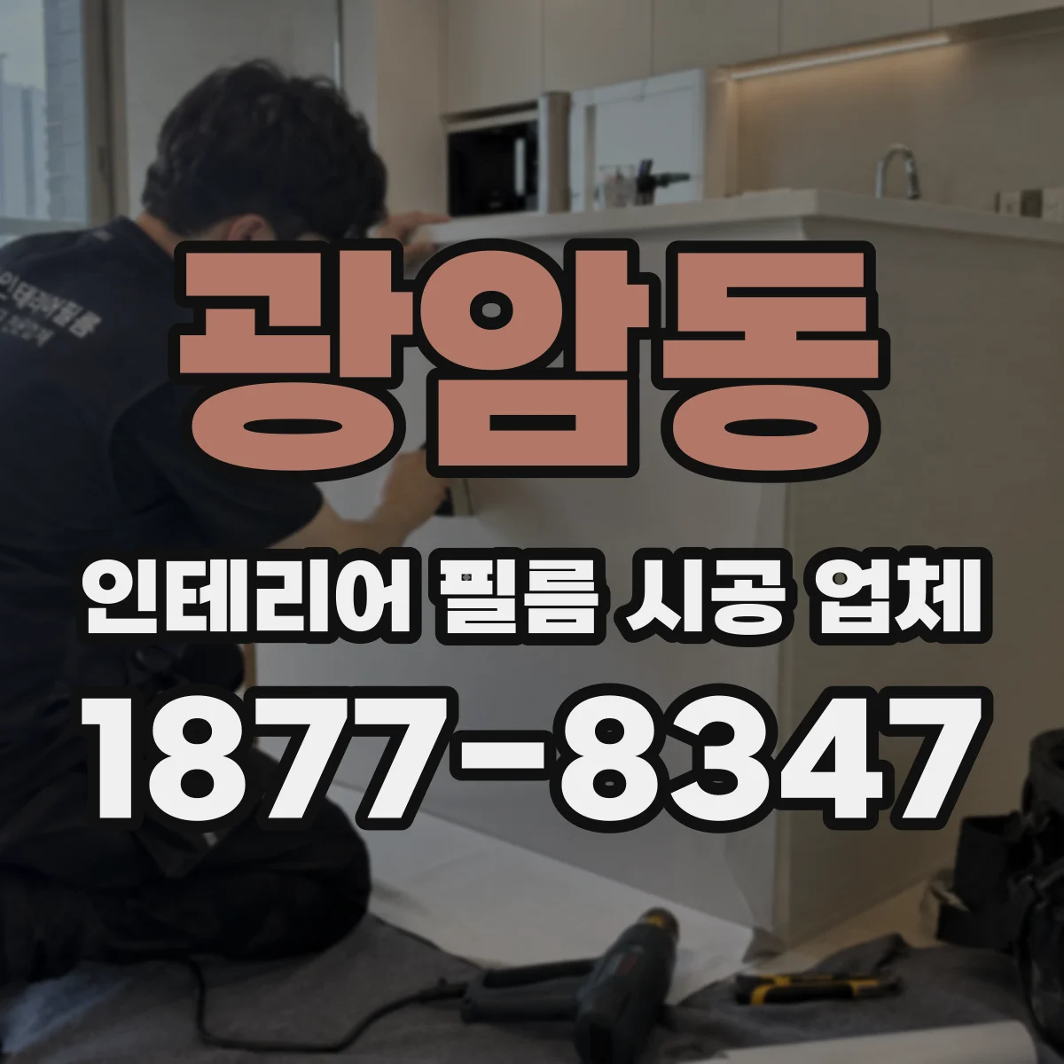 광암동 인테리어 필름 시공 업체