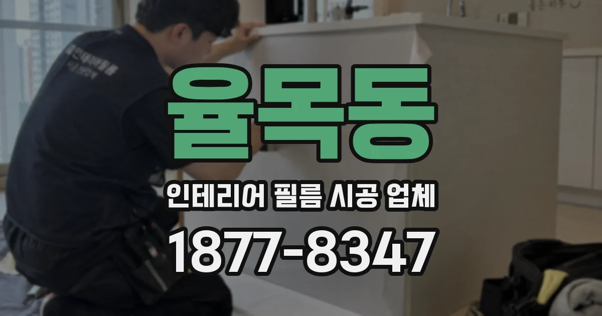 율목동 인테리어 필름 시공 업체