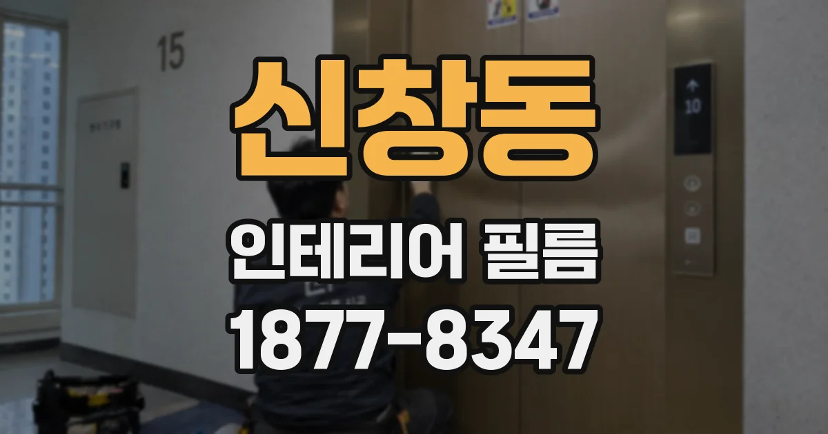 신창동 인테리어 필름