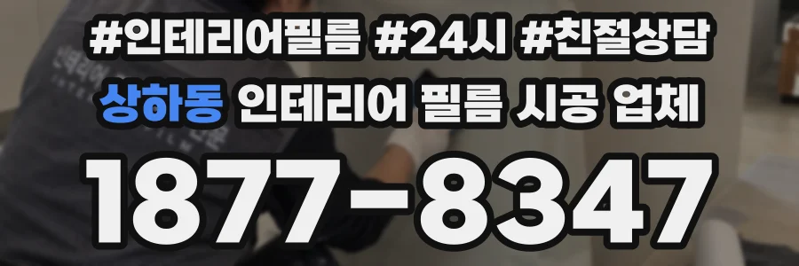 상하동 인테리어 필름 시공 업체